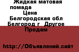 Жидкая матовая помада Kylie Lipstick › Цена ­ 200 - Белгородская обл., Белгород г. Другое » Продам   